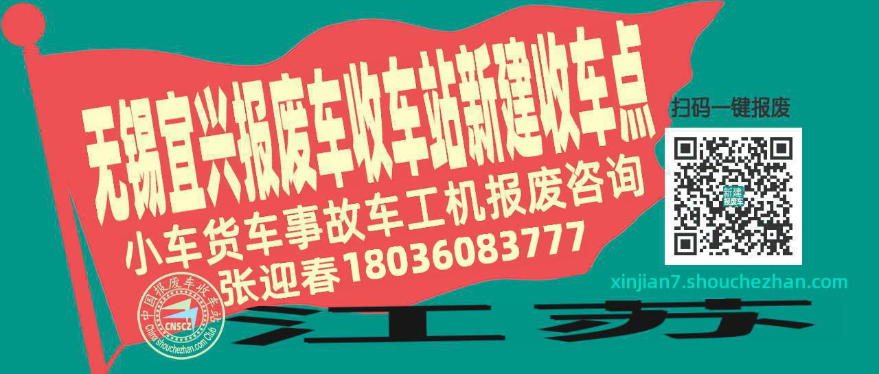 无锡宜兴报废车收车站新建收车点